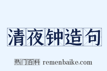 清夜钟造句是什么意思的图片